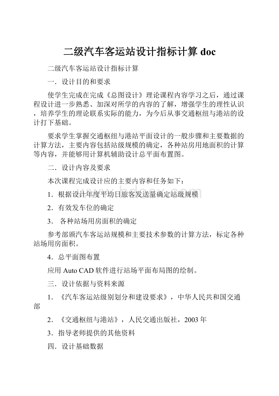 二级汽车客运站设计指标计算doc.docx