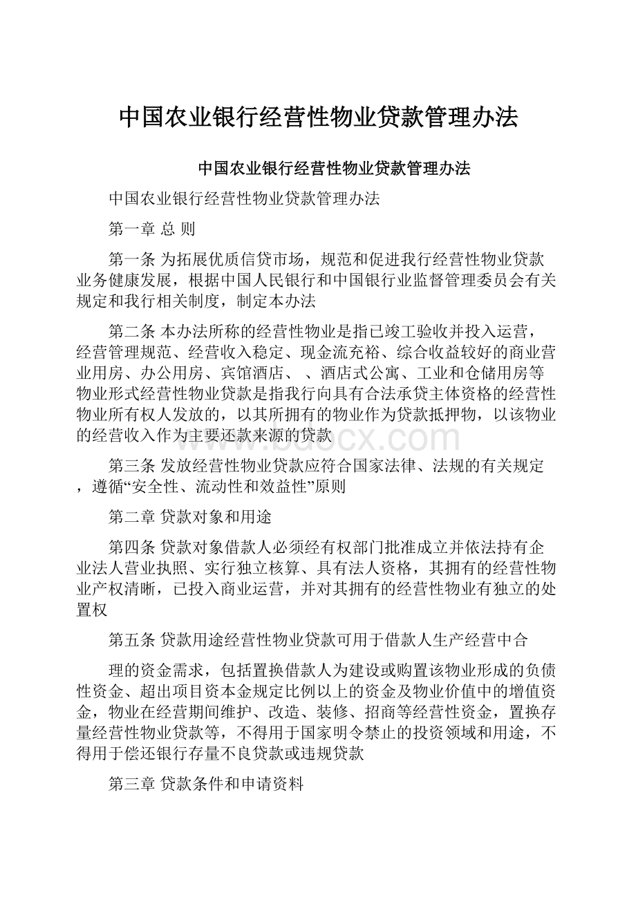 中国农业银行经营性物业贷款管理办法.docx_第1页