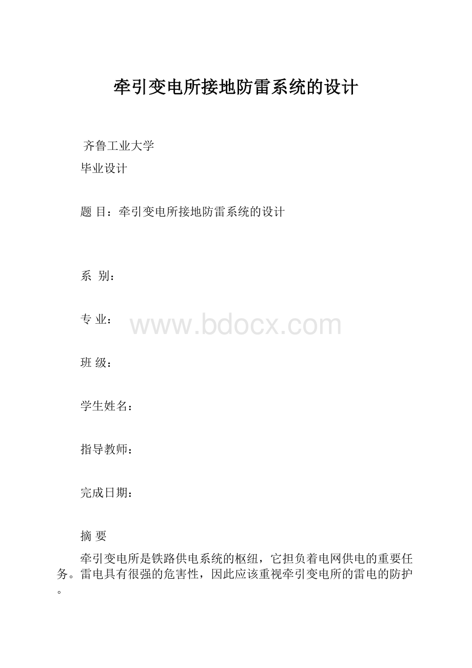 牵引变电所接地防雷系统的设计.docx