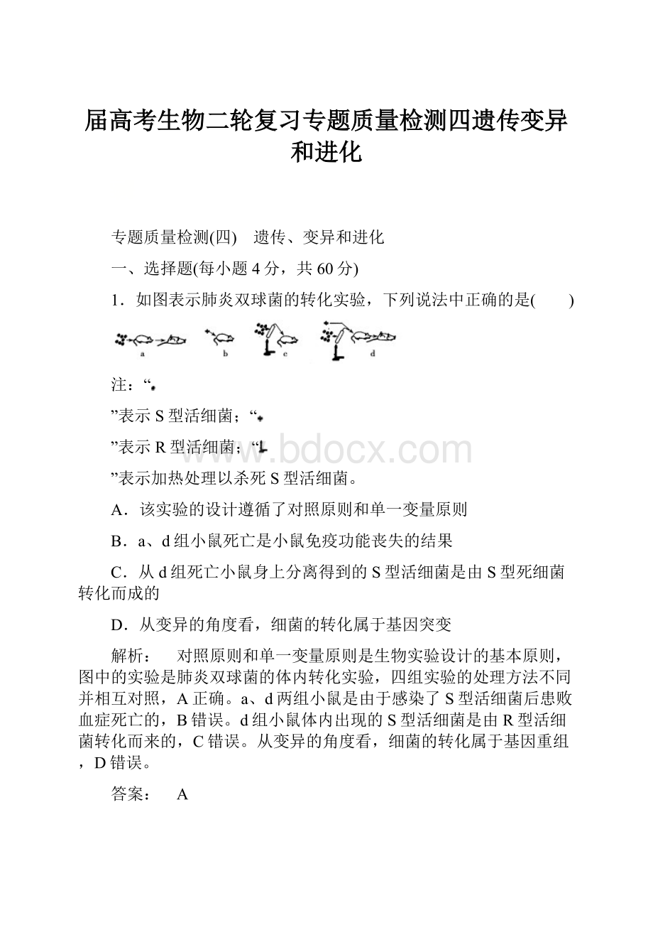 届高考生物二轮复习专题质量检测四遗传变异和进化.docx