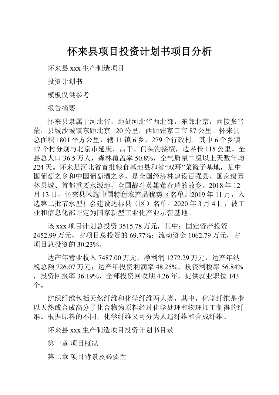 怀来县项目投资计划书项目分析.docx