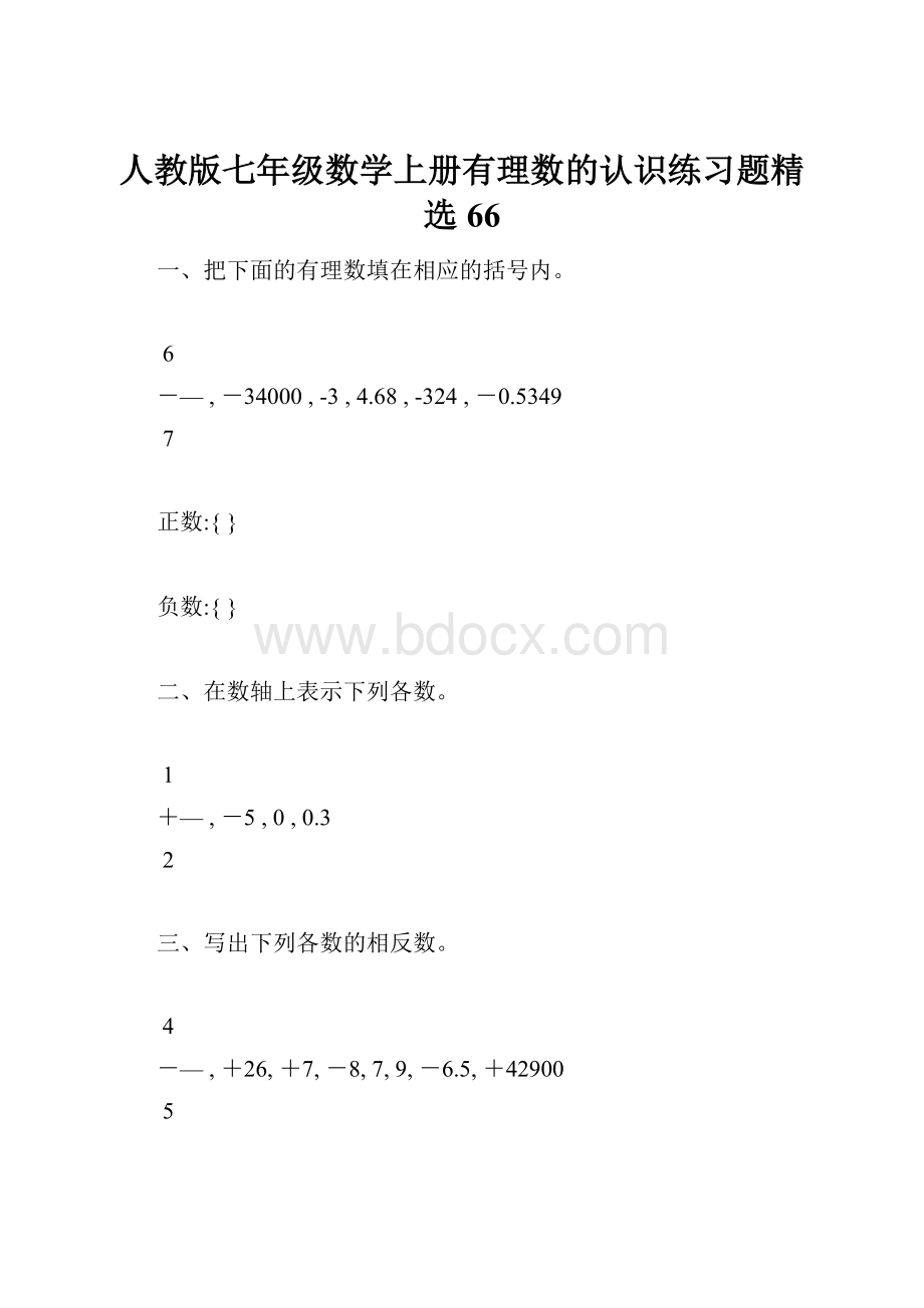 人教版七年级数学上册有理数的认识练习题精选66.docx