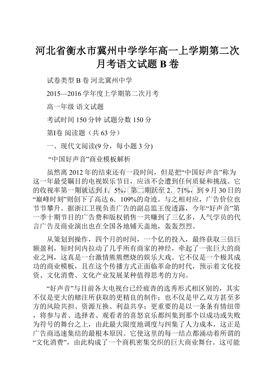 河北省衡水市冀州中学学年高一上学期第二次月考语文试题B卷.docx_第1页