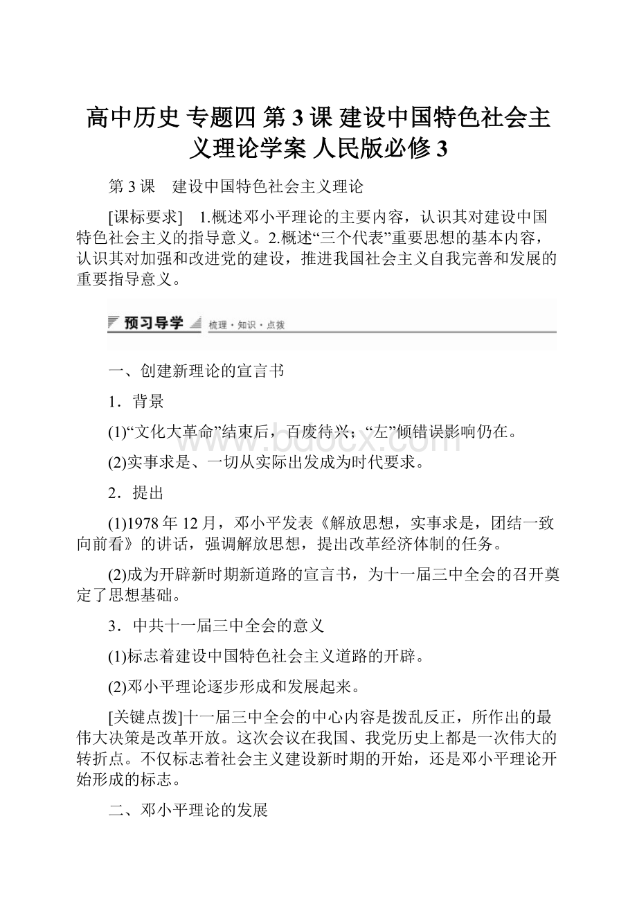 高中历史 专题四 第3课 建设中国特色社会主义理论学案 人民版必修3.docx