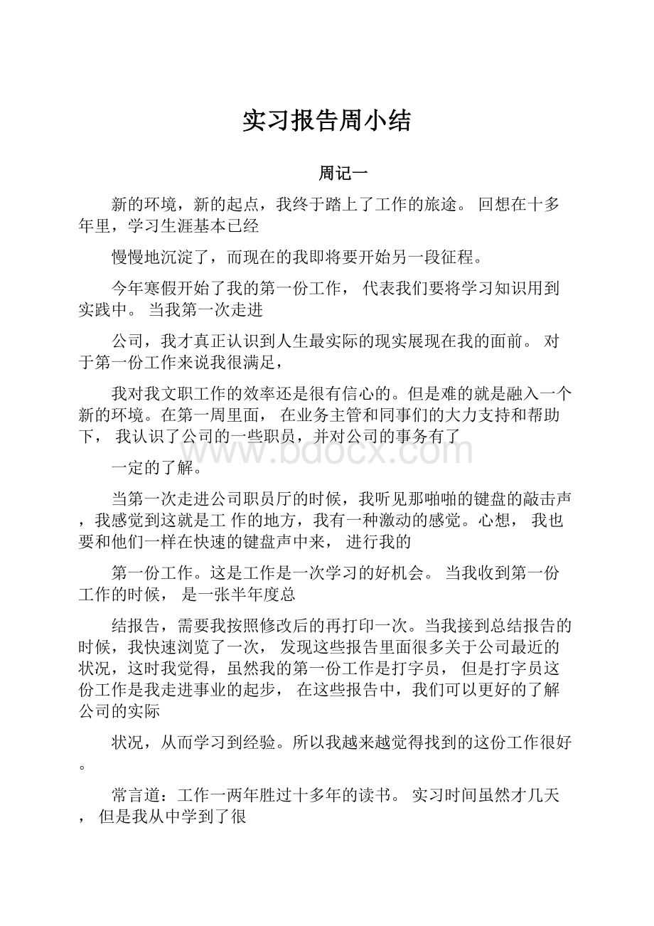 实习报告周小结.docx