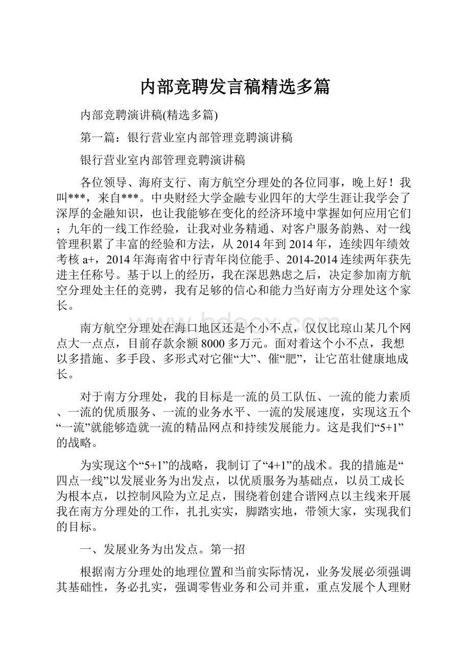 内部竞聘发言稿精选多篇.docx_第1页