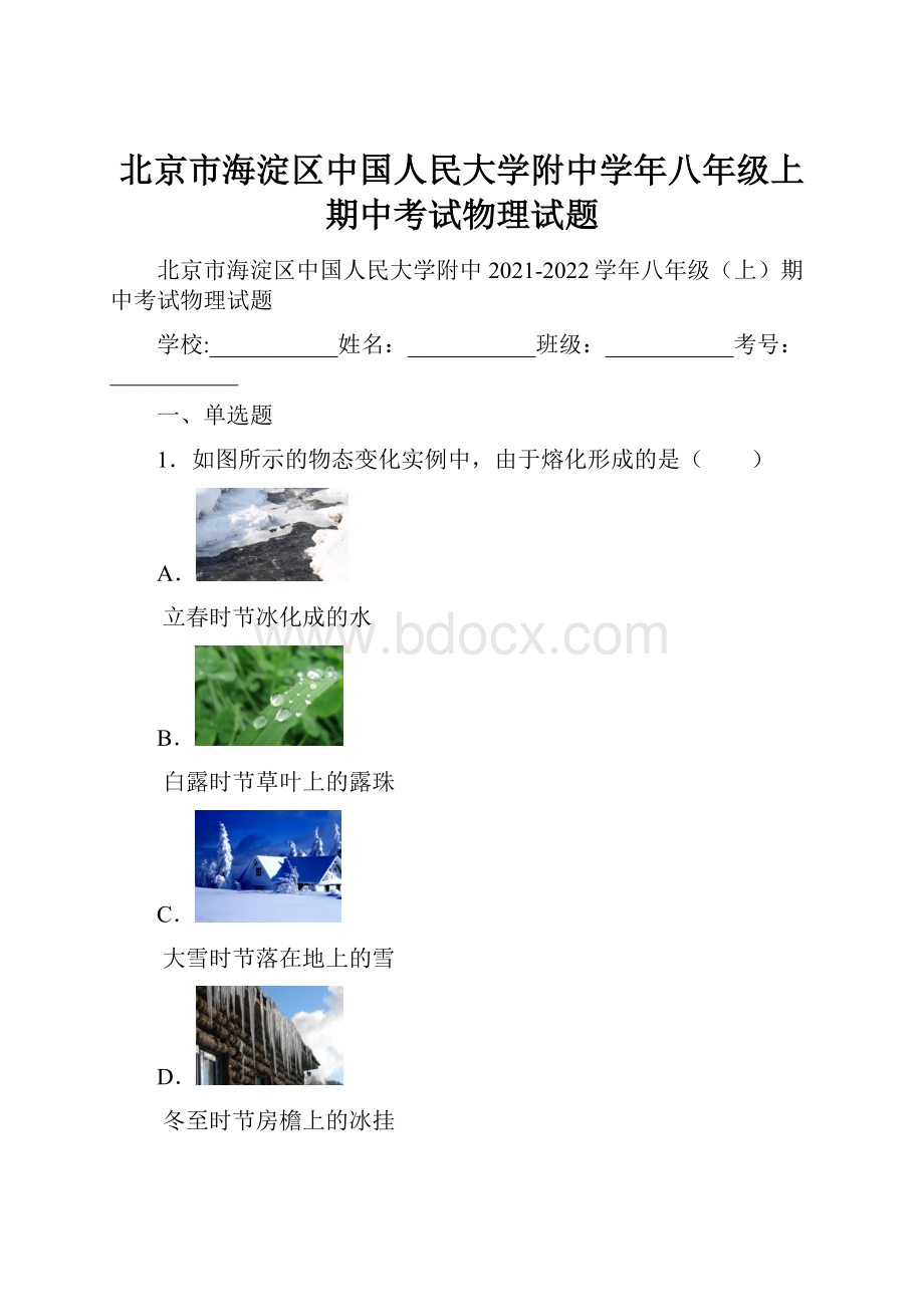 北京市海淀区中国人民大学附中学年八年级上期中考试物理试题.docx_第1页