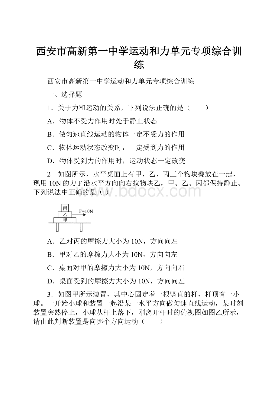 西安市高新第一中学运动和力单元专项综合训练.docx