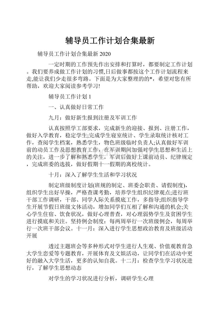 辅导员工作计划合集最新.docx