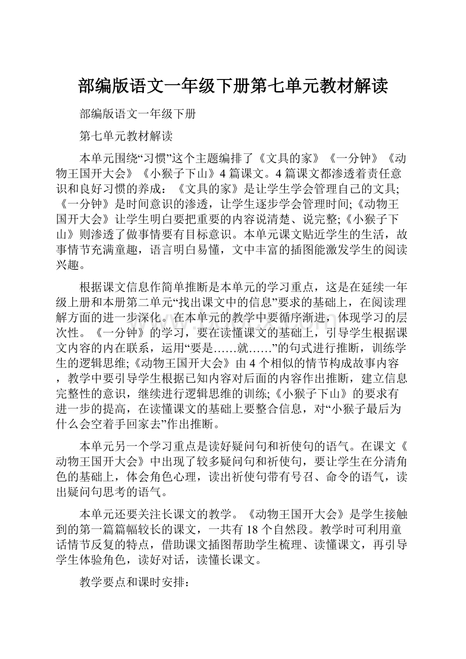 部编版语文一年级下册第七单元教材解读.docx