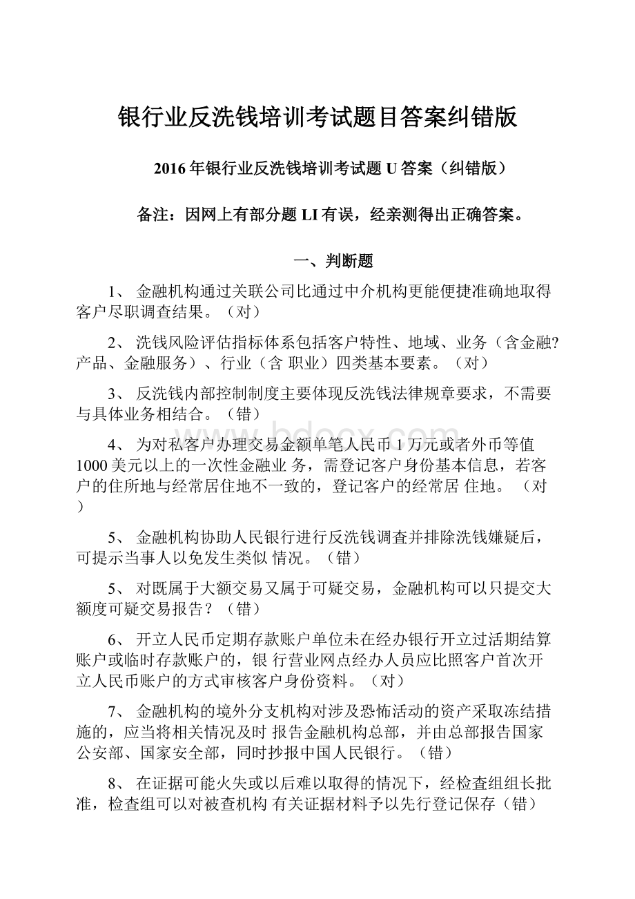 银行业反洗钱培训考试题目答案纠错版.docx