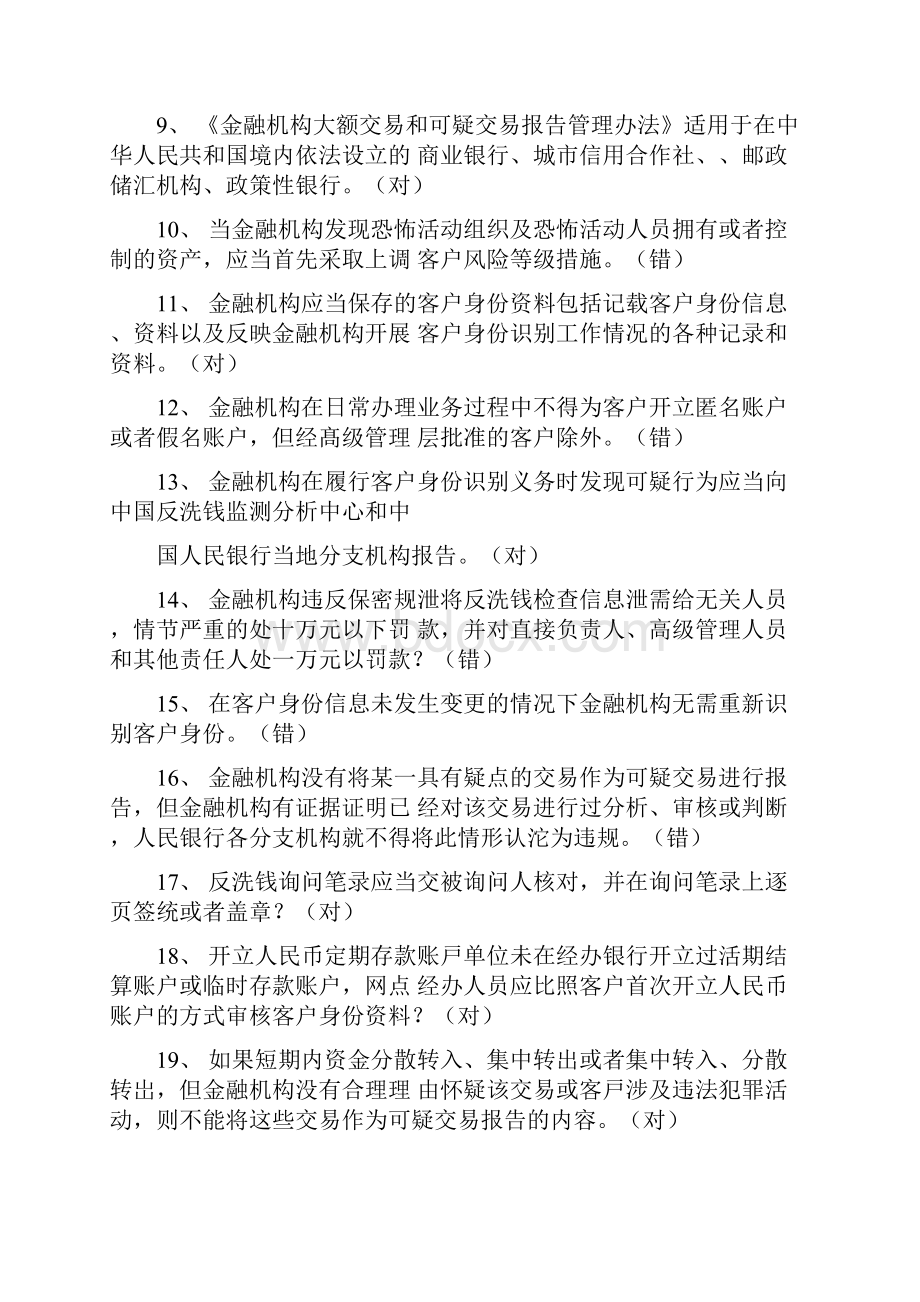 银行业反洗钱培训考试题目答案纠错版.docx_第2页