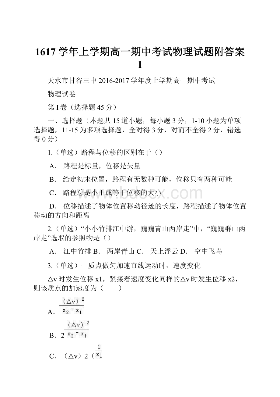 1617学年上学期高一期中考试物理试题附答案 1.docx