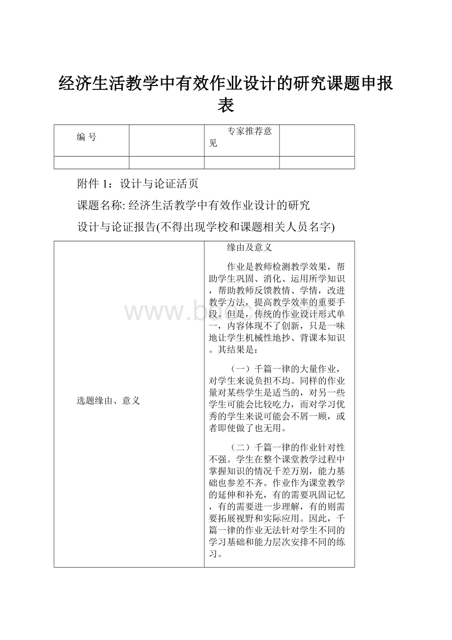 经济生活教学中有效作业设计的研究课题申报表.docx_第1页