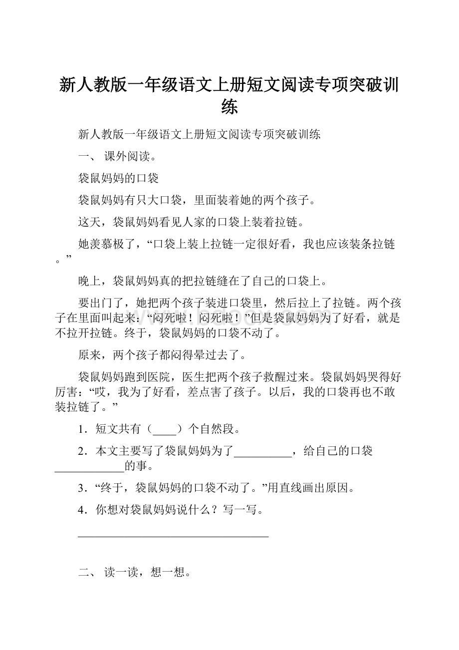 新人教版一年级语文上册短文阅读专项突破训练.docx