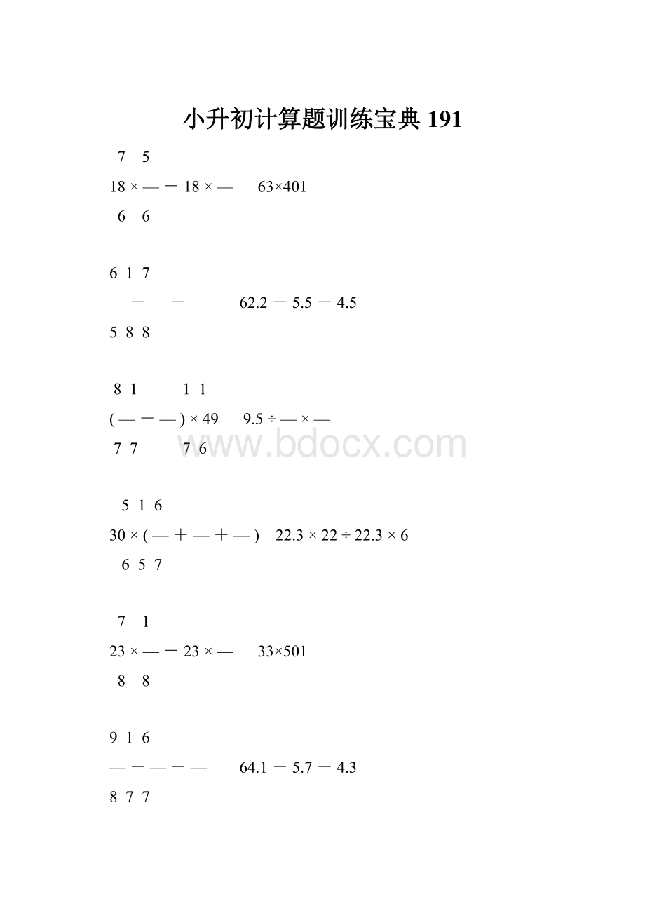 小升初计算题训练宝典191.docx