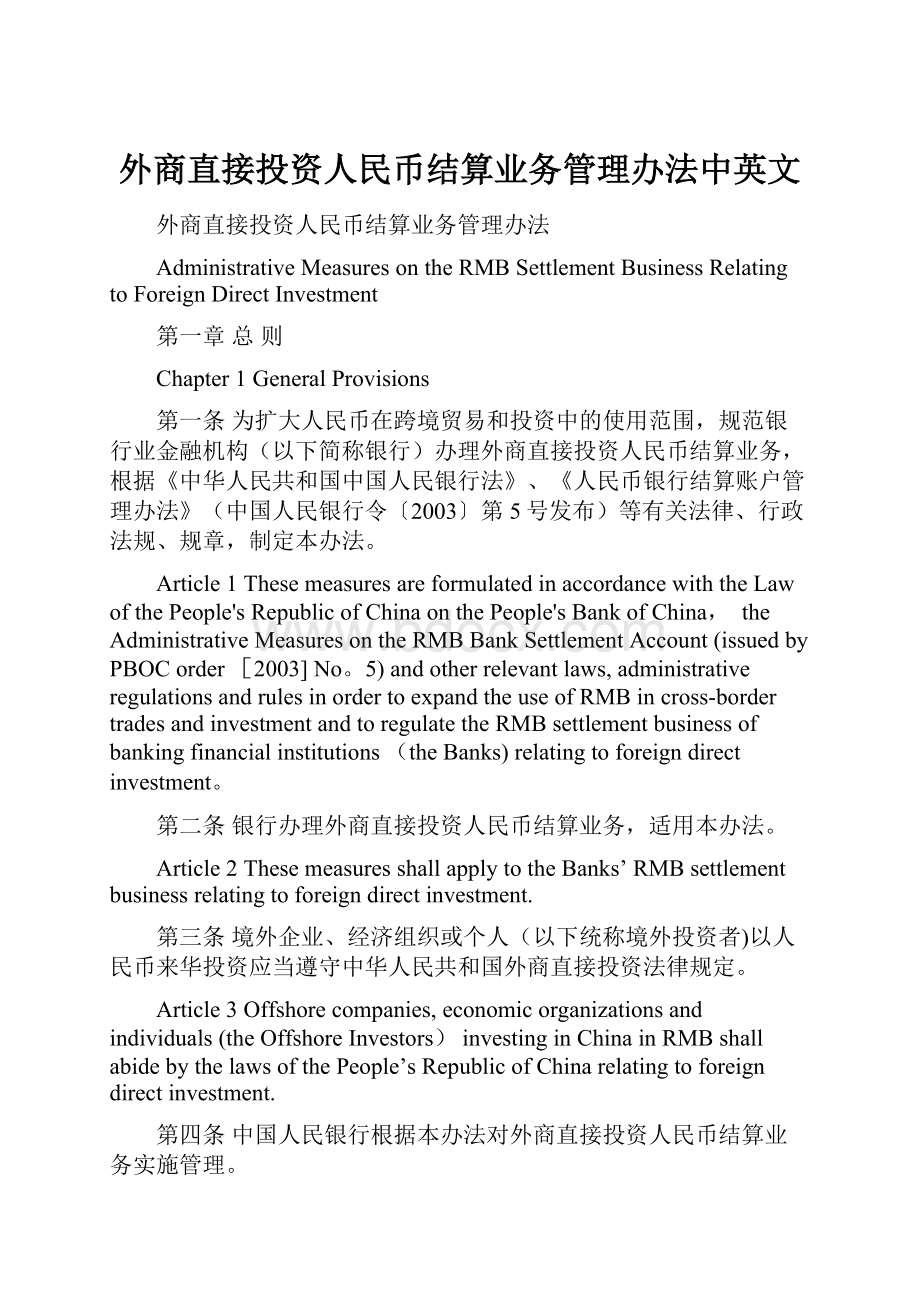 外商直接投资人民币结算业务管理办法中英文.docx