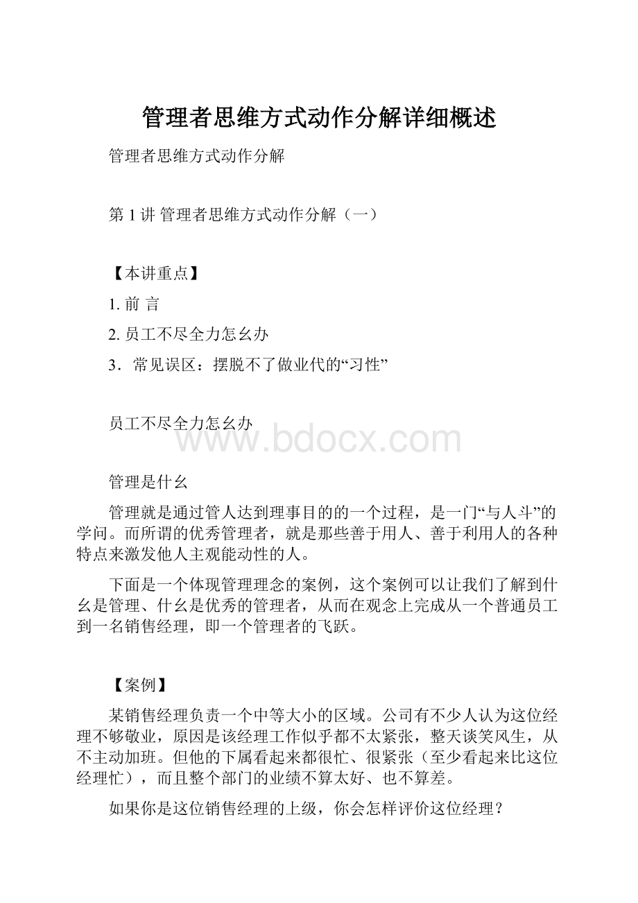 管理者思维方式动作分解详细概述.docx