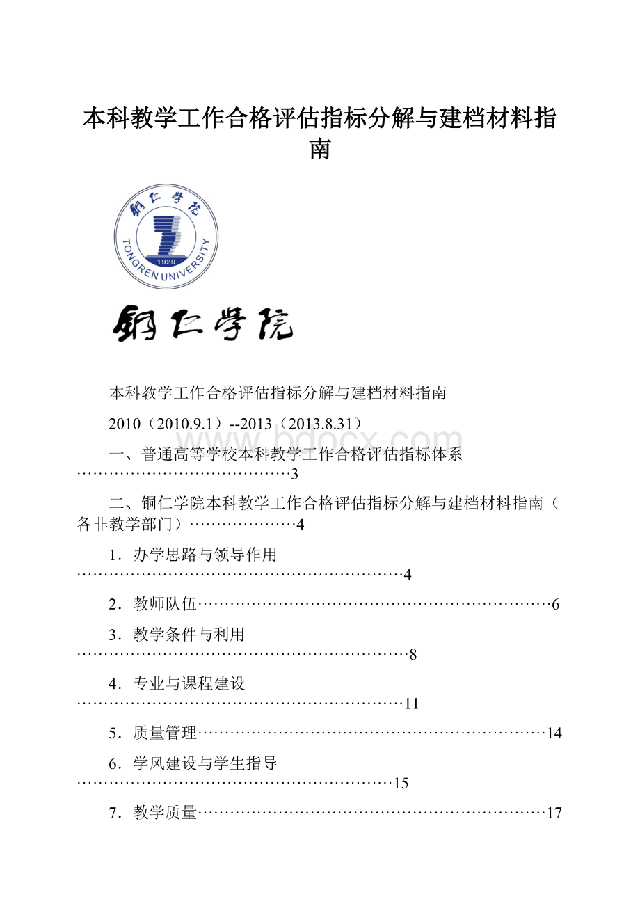 本科教学工作合格评估指标分解与建档材料指南.docx_第1页