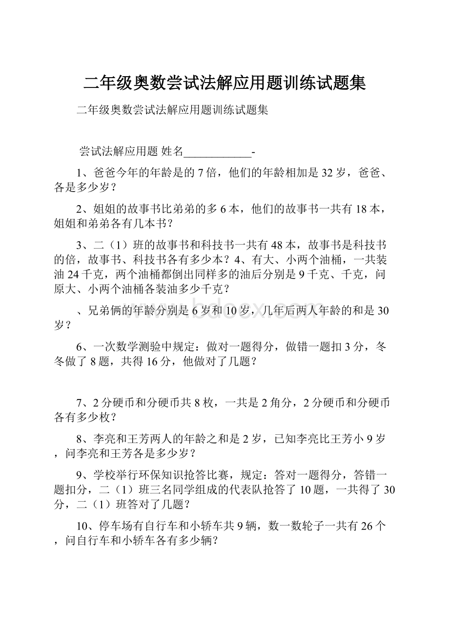 二年级奥数尝试法解应用题训练试题集.docx_第1页