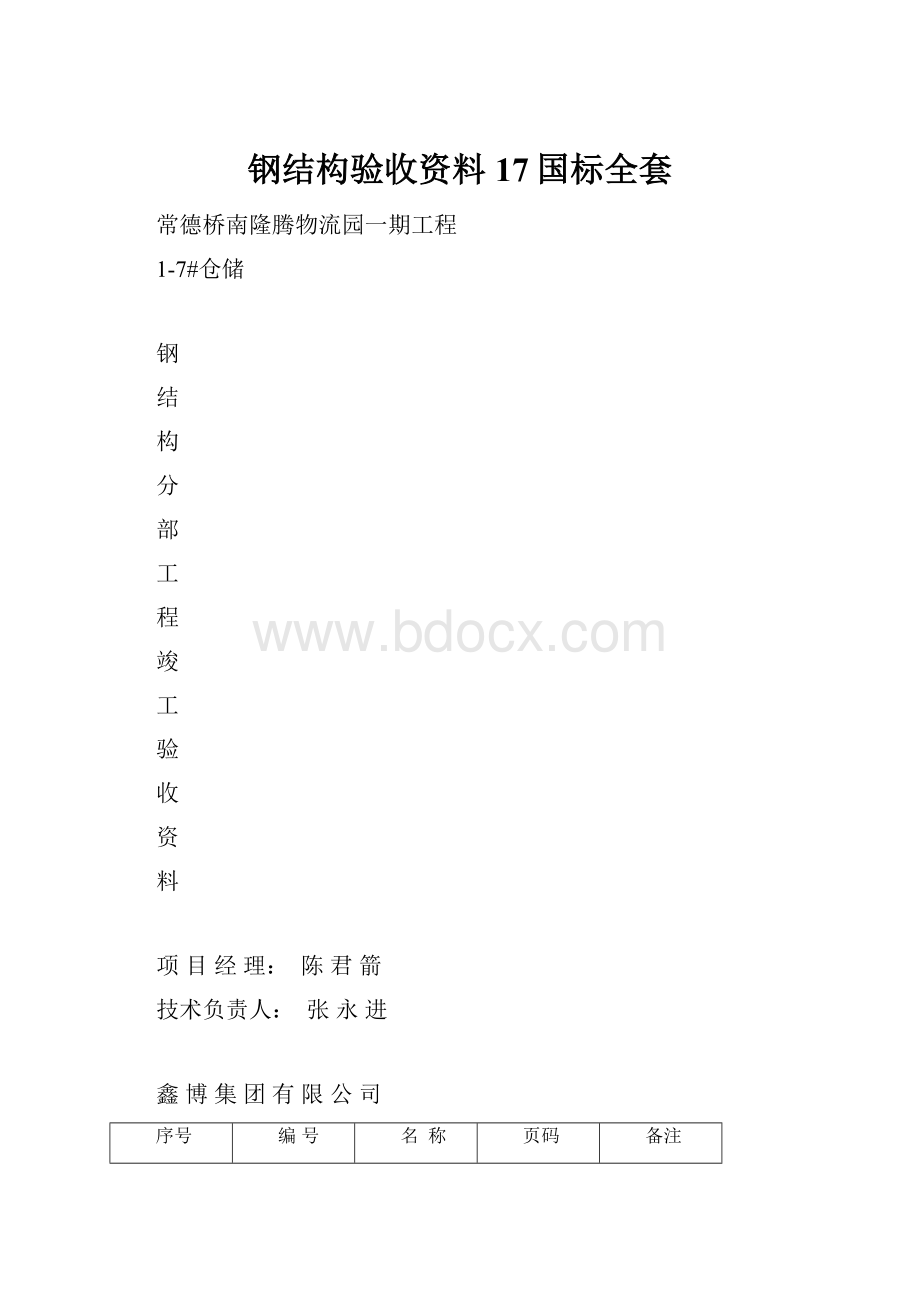 钢结构验收资料17国标全套.docx_第1页