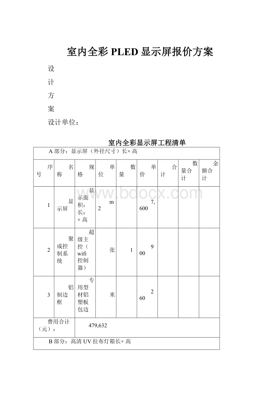 室内全彩PLED显示屏报价方案.docx