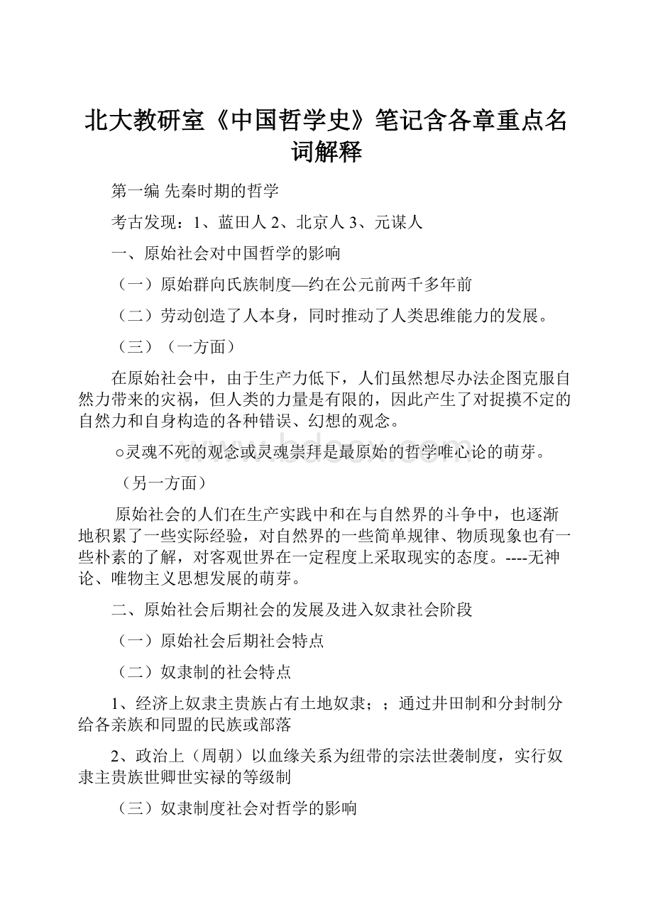 北大教研室《中国哲学史》笔记含各章重点名词解释.docx