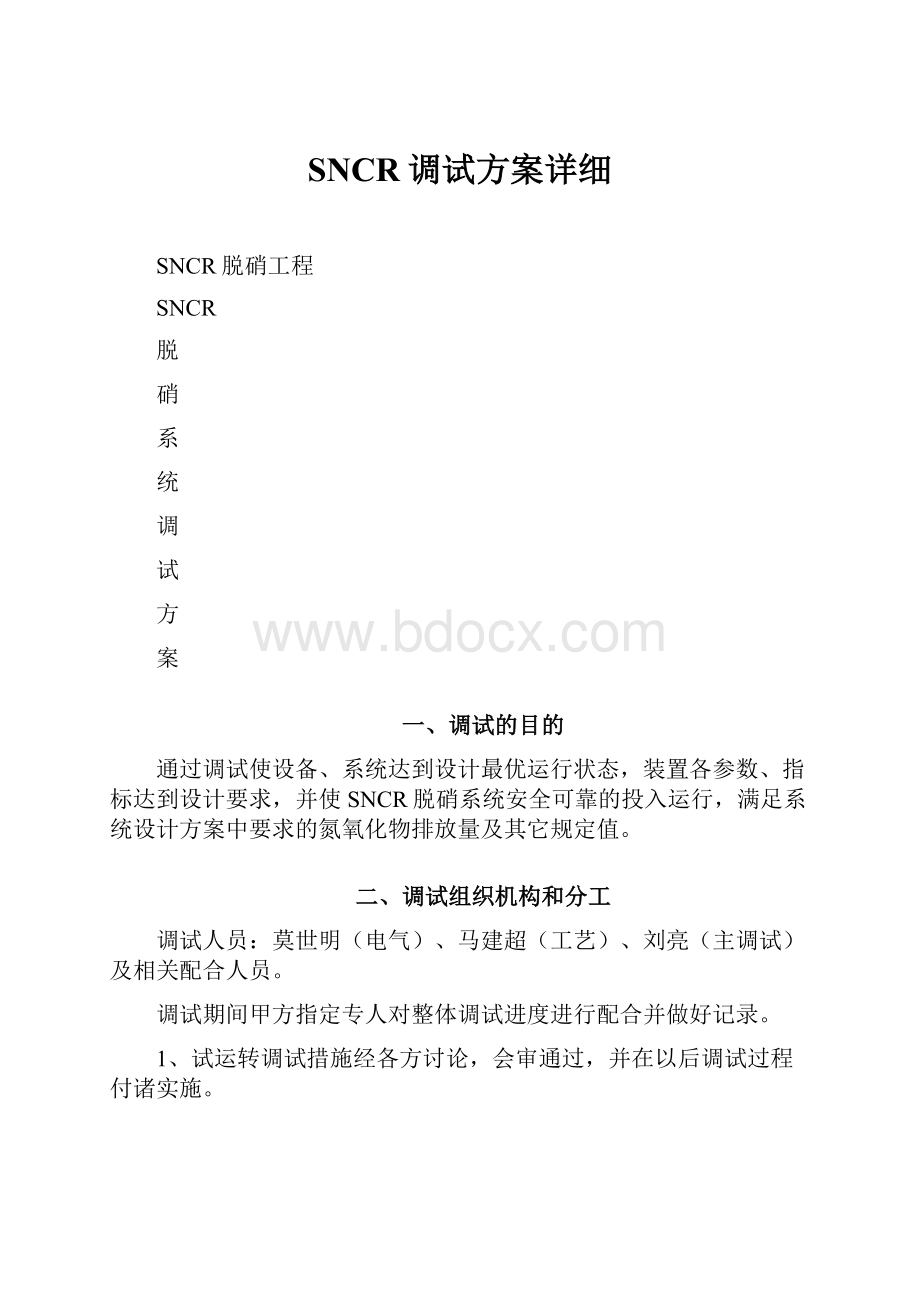 SNCR调试方案详细.docx