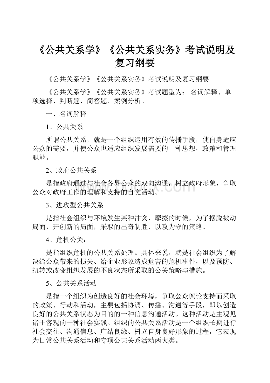 《公共关系学》《公共关系实务》考试说明及复习纲要.docx