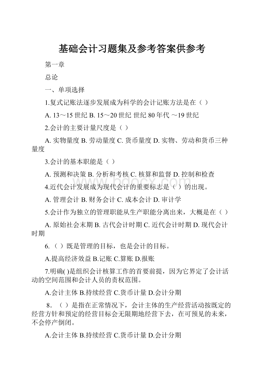 基础会计习题集及参考答案供参考.docx