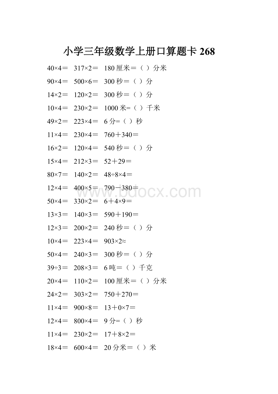 小学三年级数学上册口算题卡 268.docx_第1页