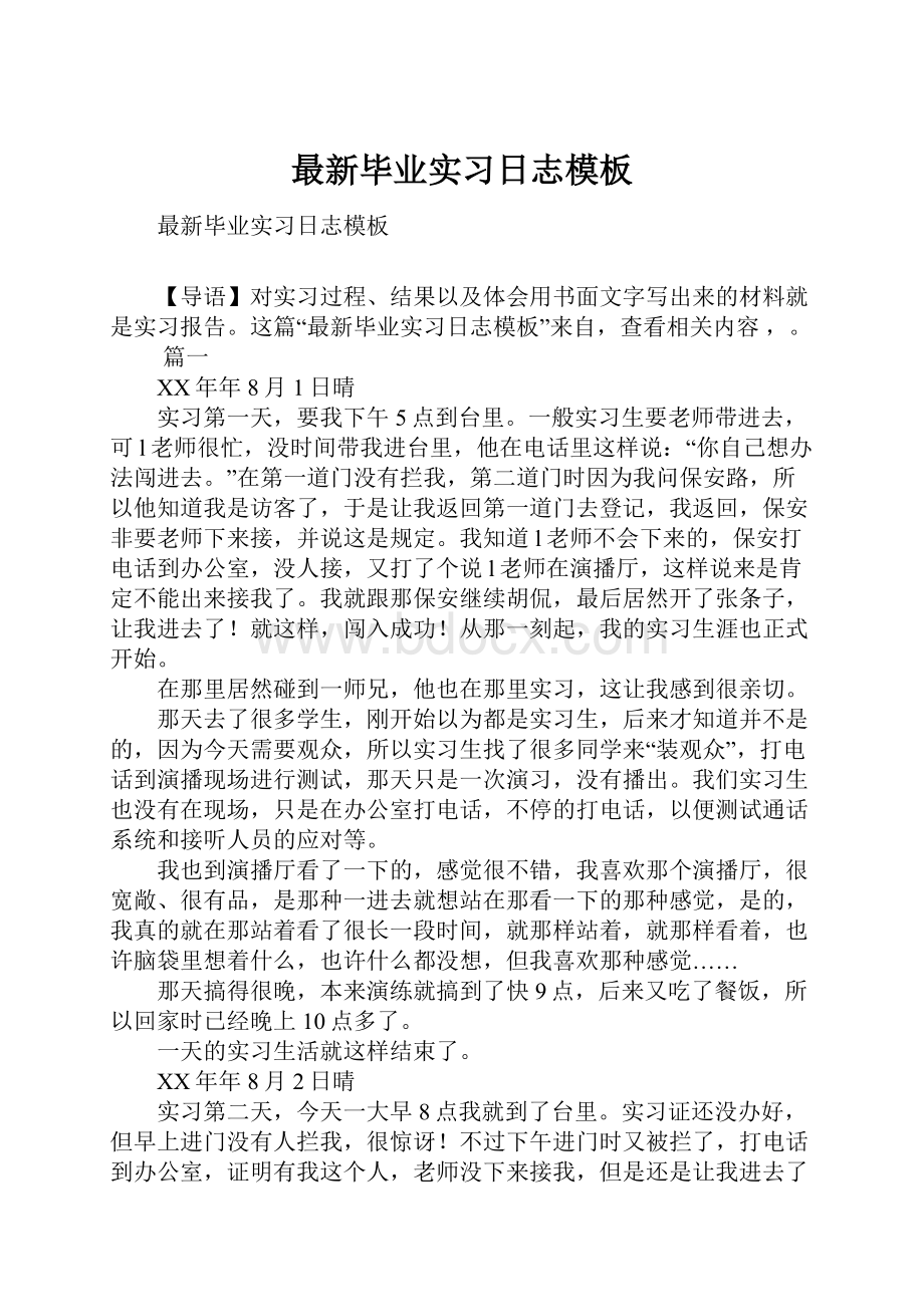 最新毕业实习日志模板.docx_第1页