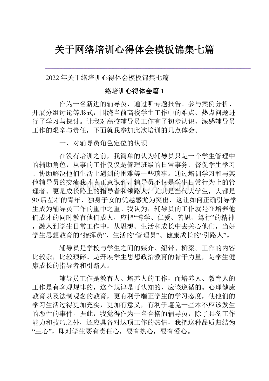 关于网络培训心得体会模板锦集七篇.docx