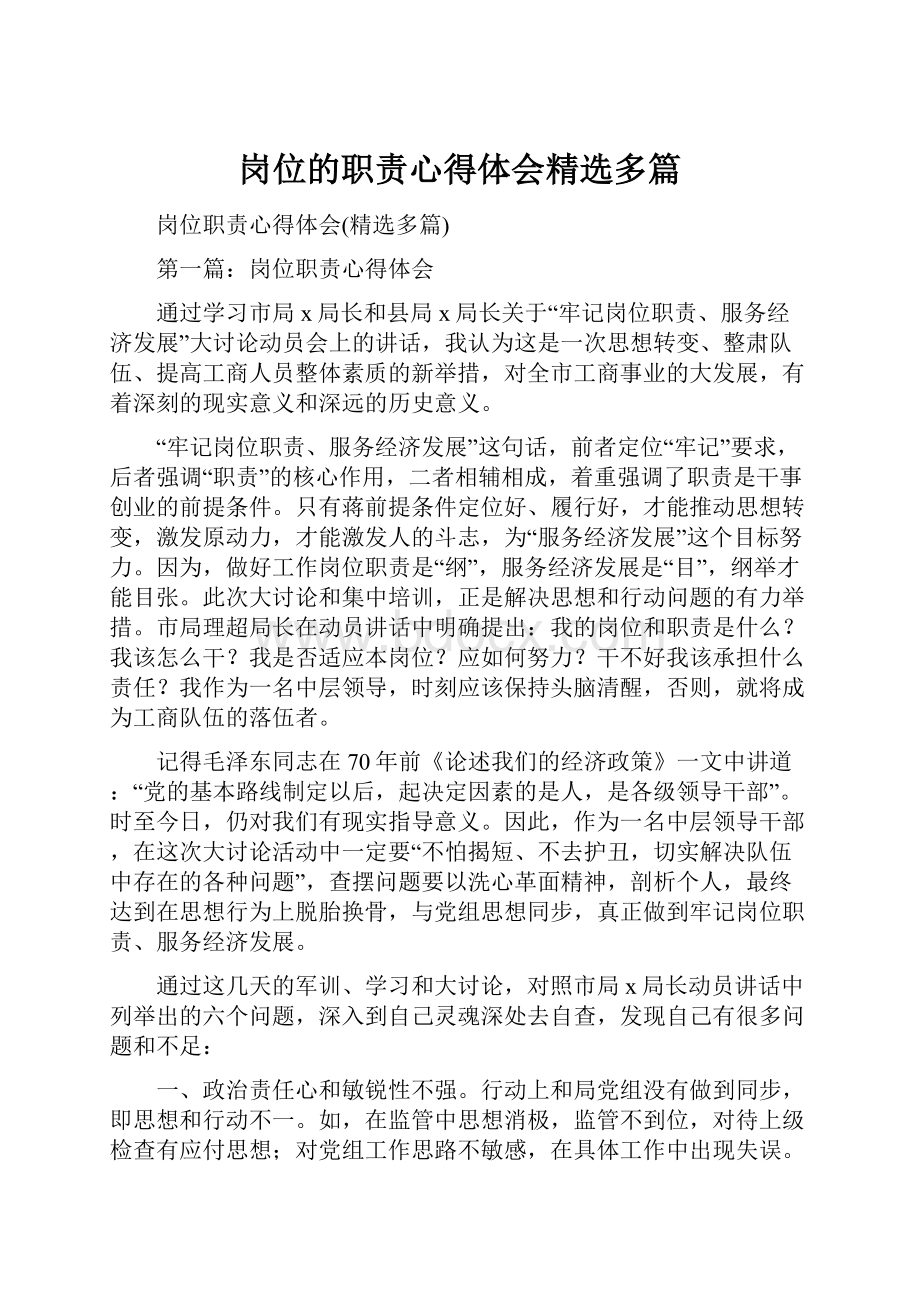 岗位的职责心得体会精选多篇.docx