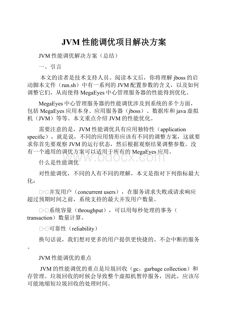 JVM性能调优项目解决方案.docx_第1页