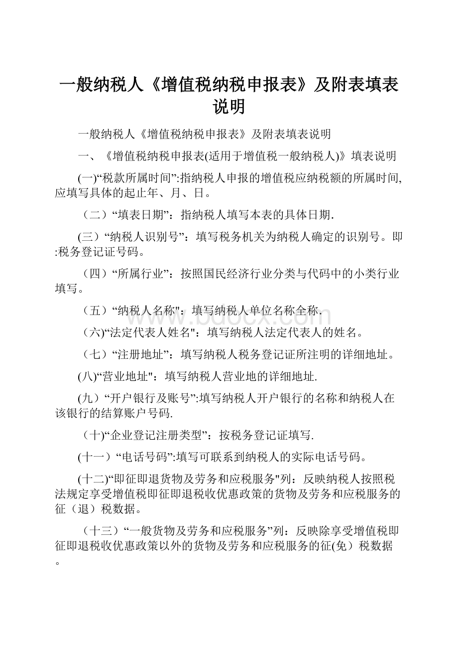 一般纳税人《增值税纳税申报表》及附表填表说明.docx