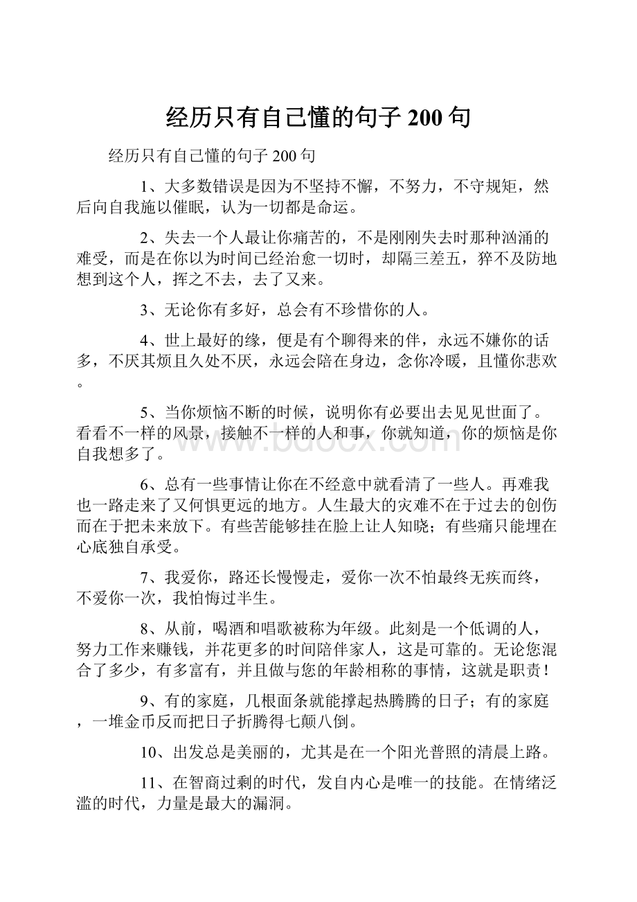 经历只有自己懂的句子200句.docx_第1页