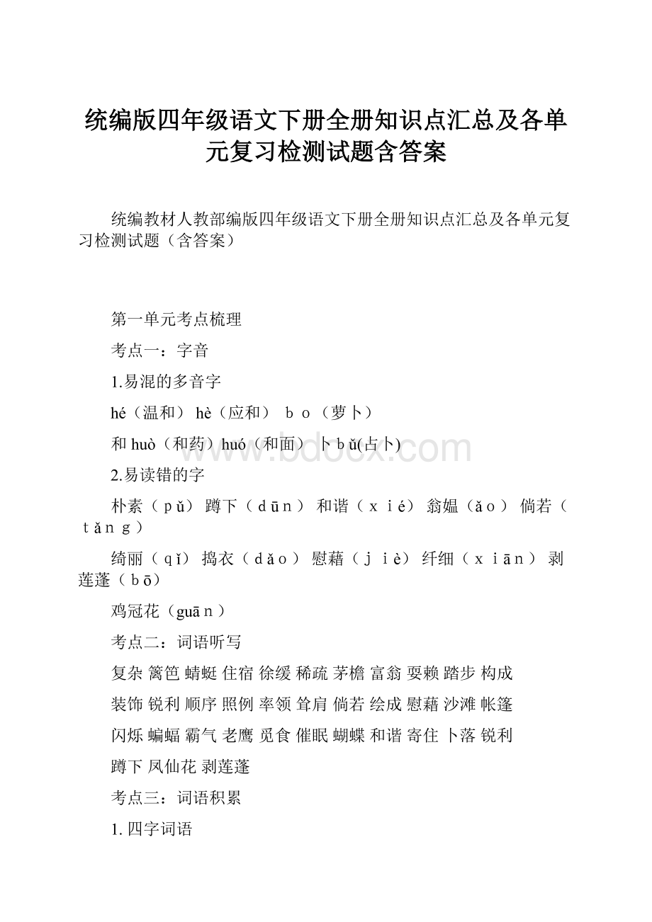 统编版四年级语文下册全册知识点汇总及各单元复习检测试题含答案.docx