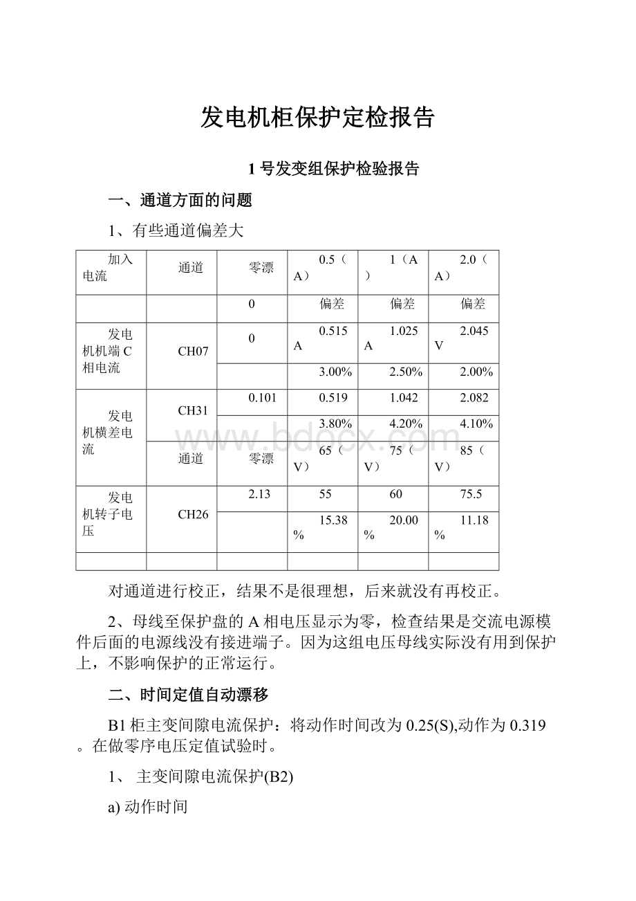 发电机柜保护定检报告.docx