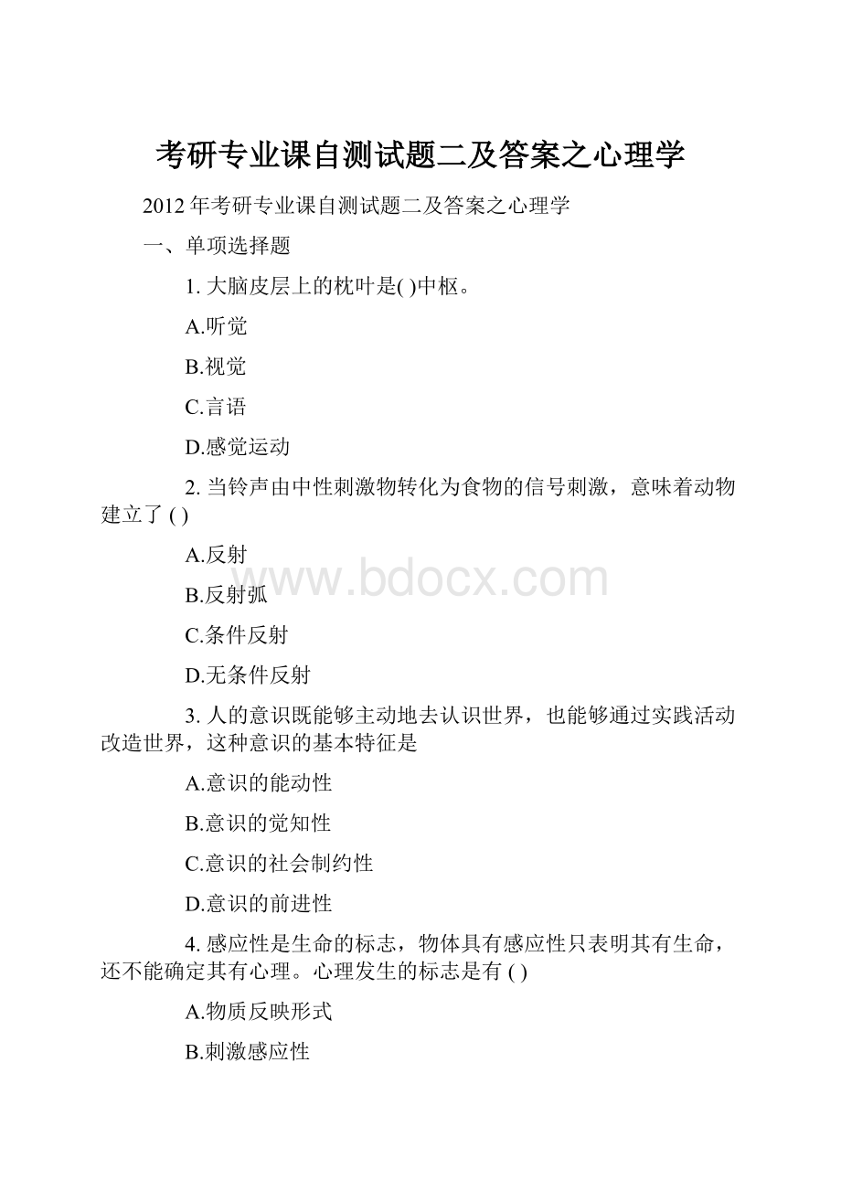 考研专业课自测试题二及答案之心理学.docx