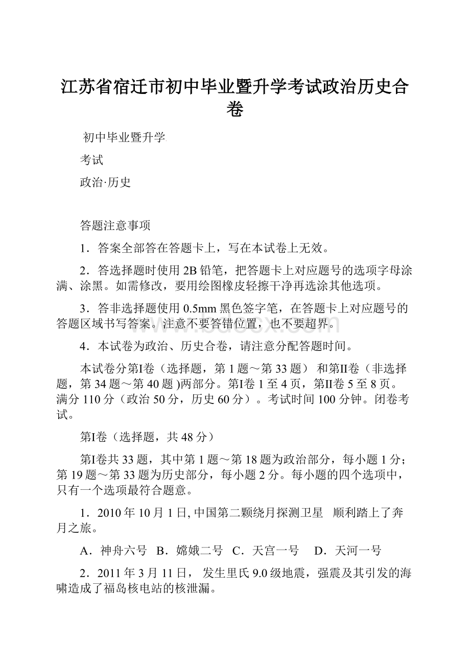 江苏省宿迁市初中毕业暨升学考试政治历史合卷.docx