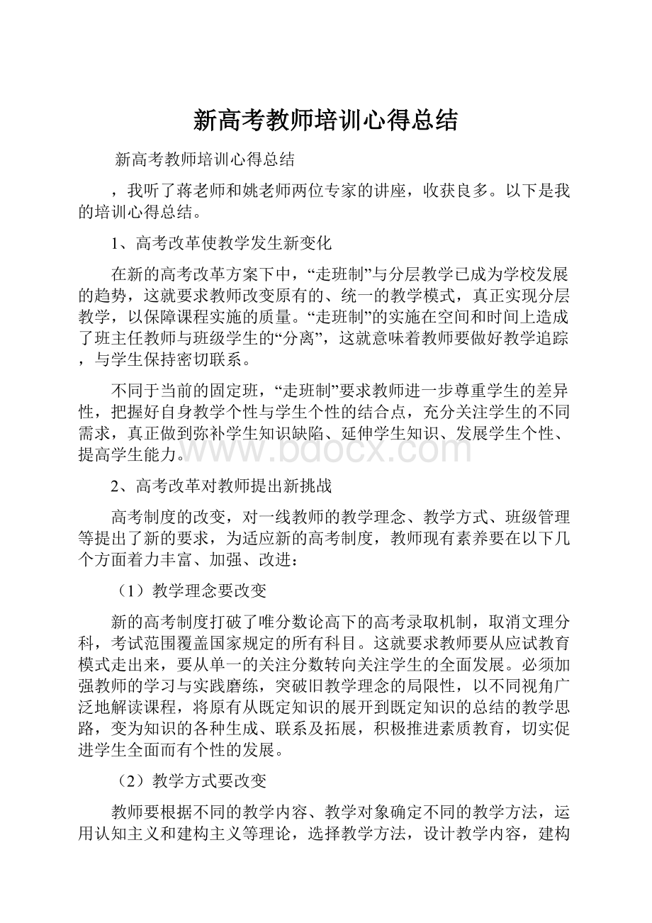 新高考教师培训心得总结.docx_第1页