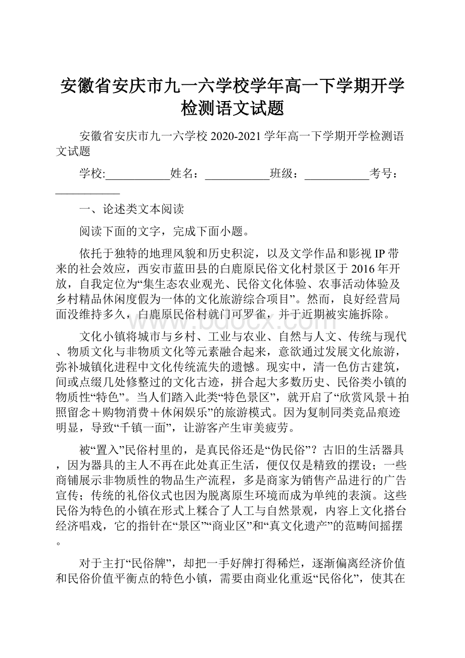 安徽省安庆市九一六学校学年高一下学期开学检测语文试题.docx_第1页