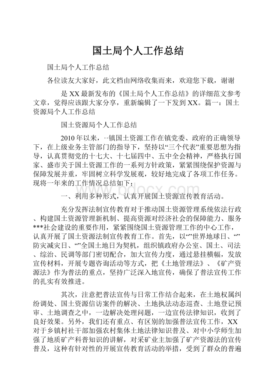 国土局个人工作总结.docx_第1页