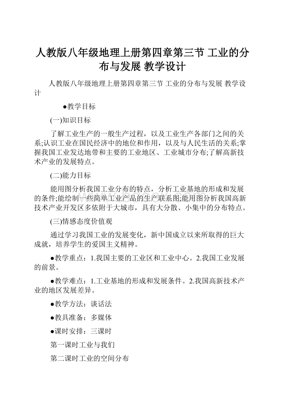 人教版八年级地理上册第四章第三节 工业的分布与发展 教学设计.docx_第1页