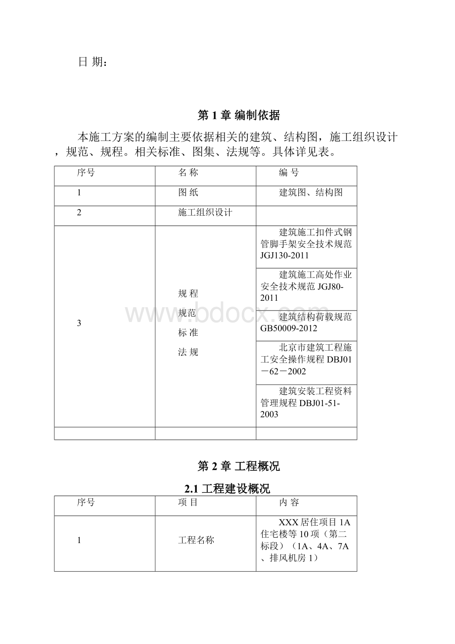 XXX居住项目1A住宅楼等10项第二标段1A4A7A排风机房1外脚手架专项施工方案.docx_第2页