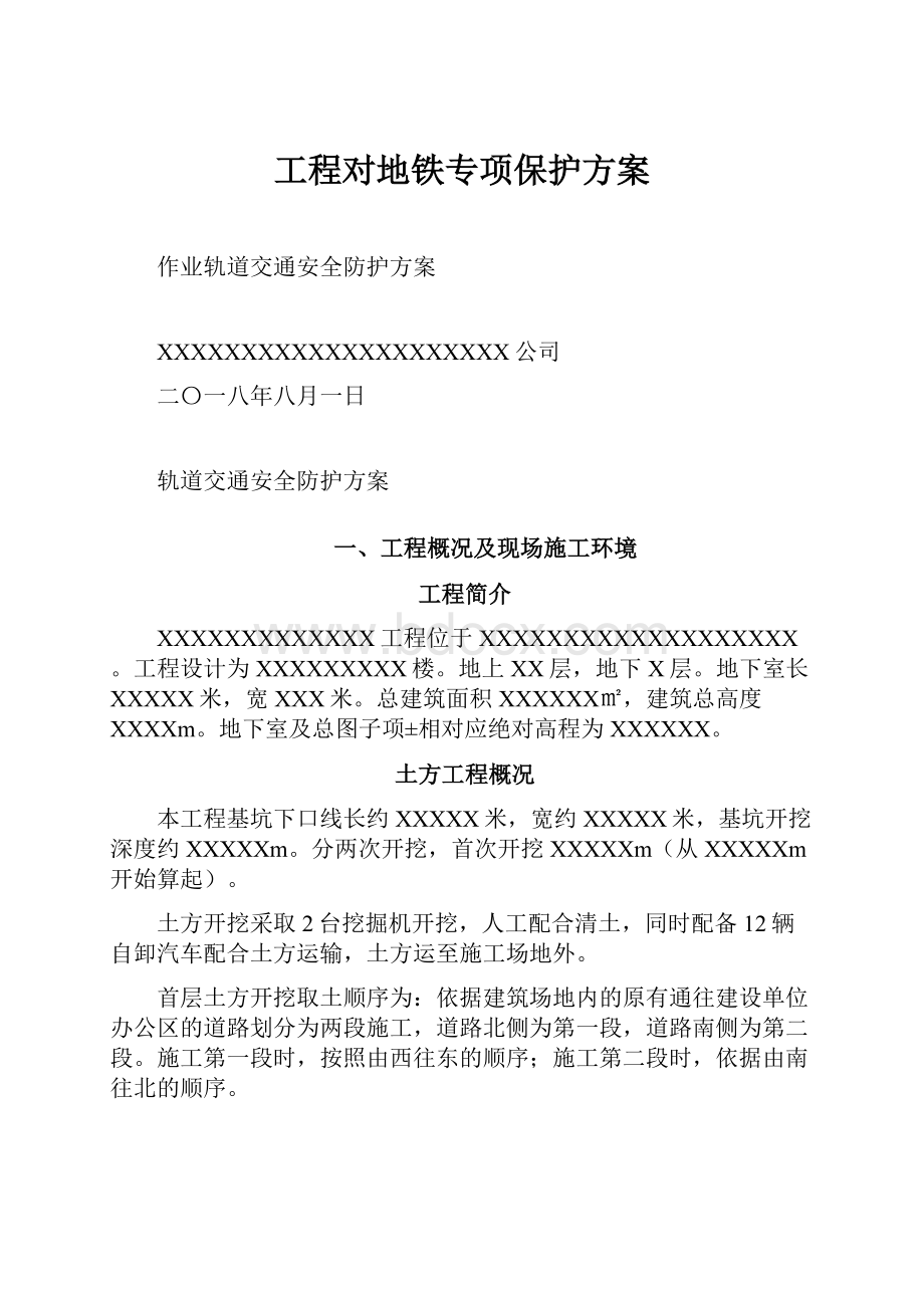 工程对地铁专项保护方案.docx