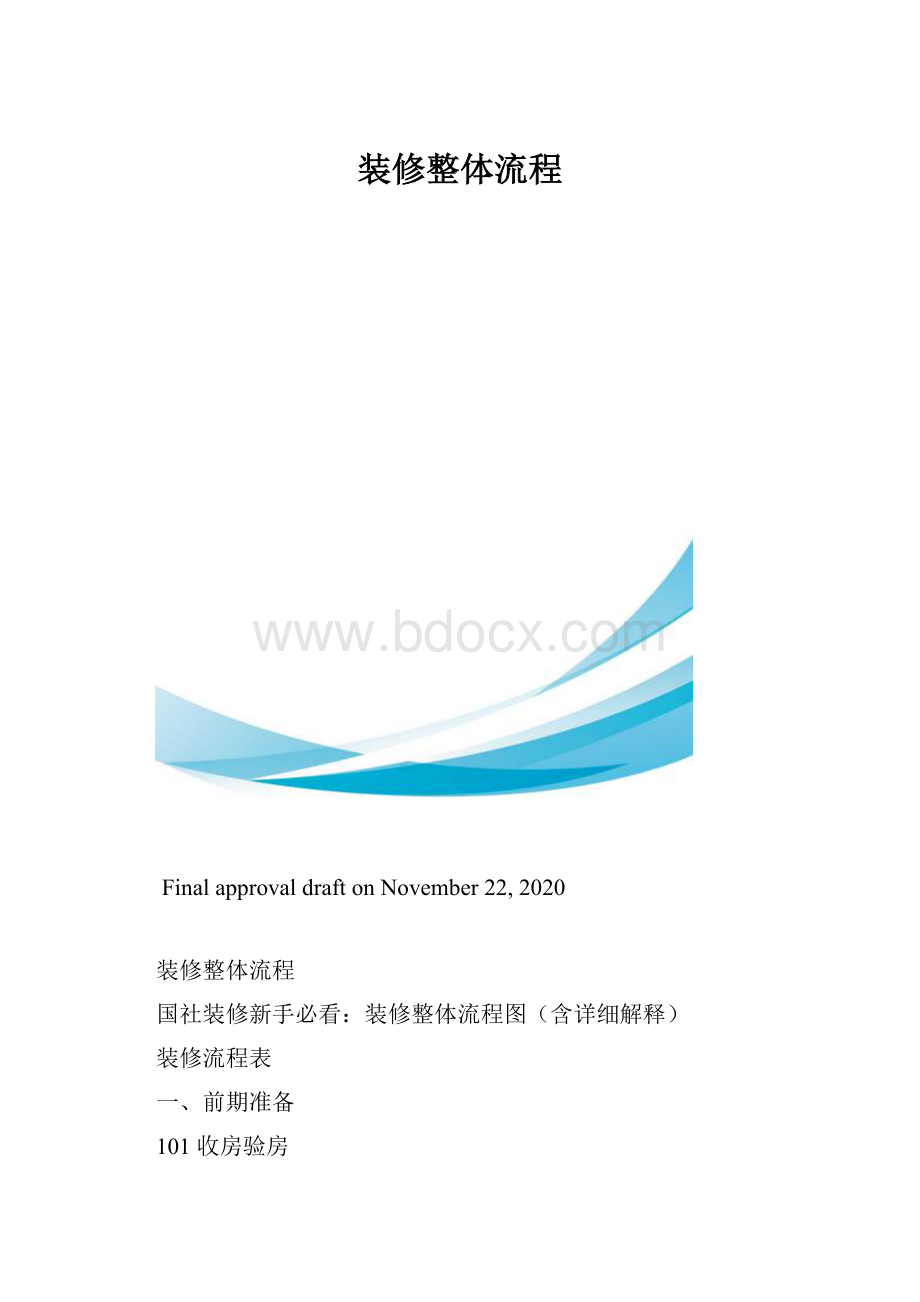 装修整体流程.docx_第1页