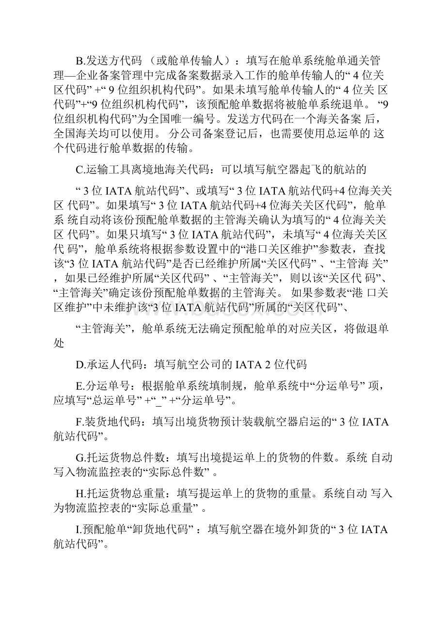 空运出口舱单填制规范与通关流程指引.docx_第2页