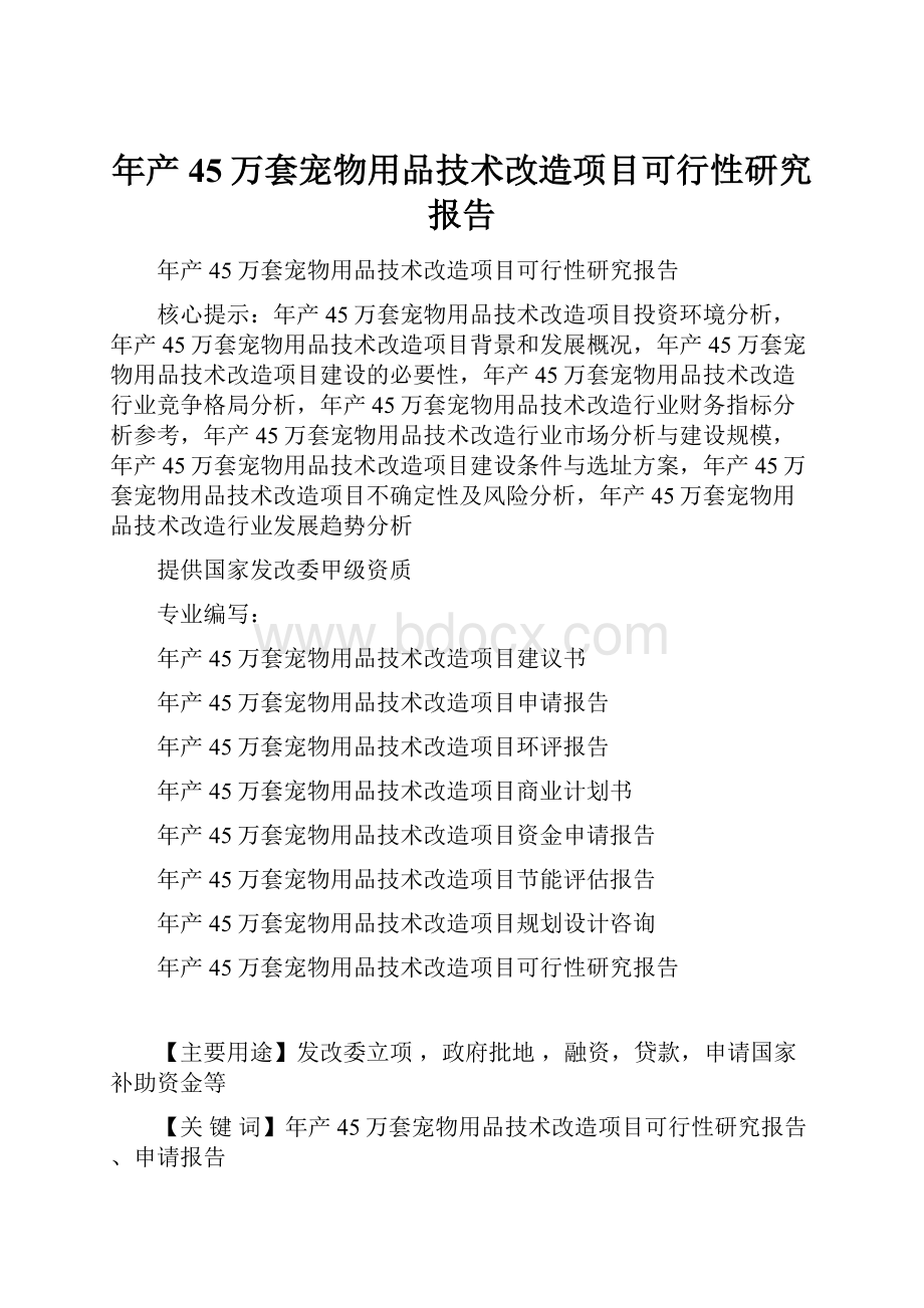 年产45万套宠物用品技术改造项目可行性研究报告.docx